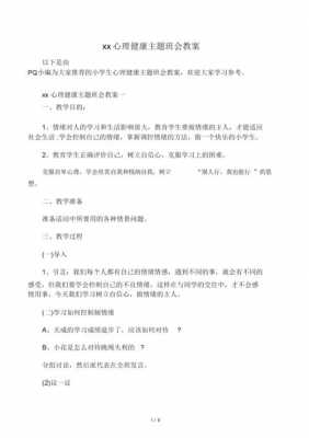 心理课班会设计模板（心理课班会设计模板范文）-第1张图片-马瑞范文网