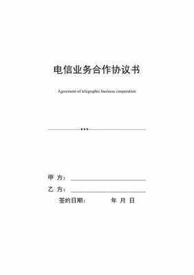 中国电信合作协议 电信合作合同模板-第1张图片-马瑞范文网