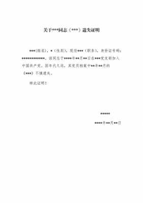 党员资料丢失证明模板（党员材料丢失单位证明有效吗）-第1张图片-马瑞范文网