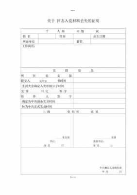 党员资料丢失证明模板（党员材料丢失单位证明有效吗）-第2张图片-马瑞范文网