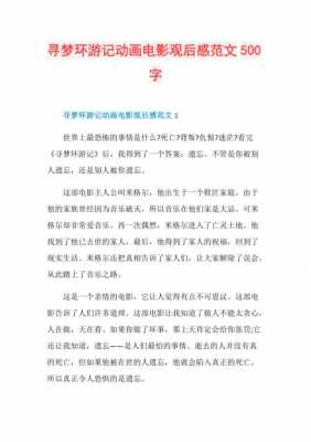 寻梦环游记电影观后感600字-第3张图片-马瑞范文网