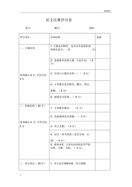 大学生征文评分表模板_大学生征文评分表模板范文-第1张图片-马瑞范文网