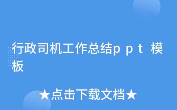 总结司机ppt模板,司机年终总结报告怎么写 -第3张图片-马瑞范文网