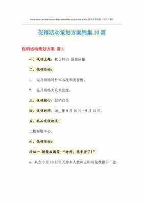  产品促销策划方案模板「产品促销活动策划方案撰写」-第2张图片-马瑞范文网