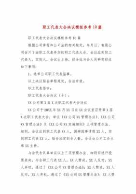  职工代表大会请示模板「职工代表大会暂行条例实施细则」-第2张图片-马瑞范文网