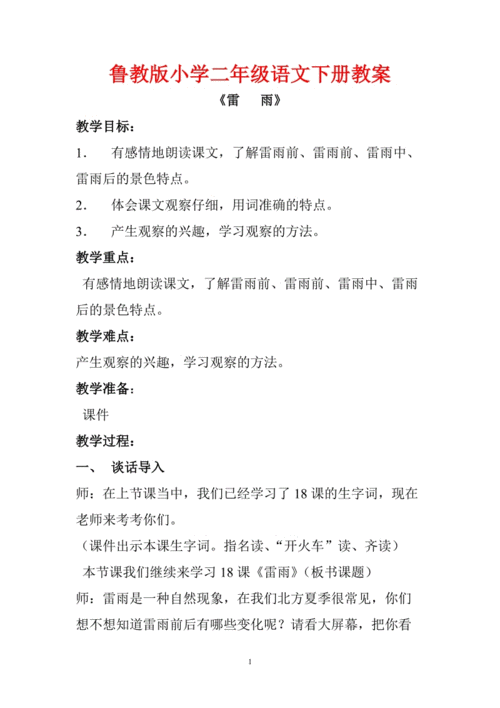  小学语文雷雨教案模板「小学课文雷雨教案」-第3张图片-马瑞范文网