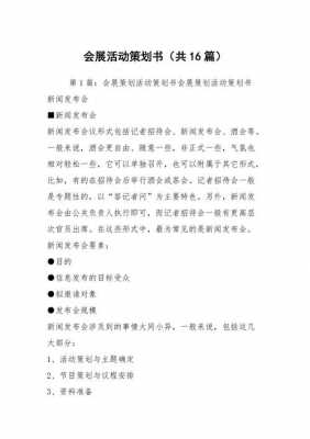 会展比赛策划书模板_会展策划比赛主题-第3张图片-马瑞范文网