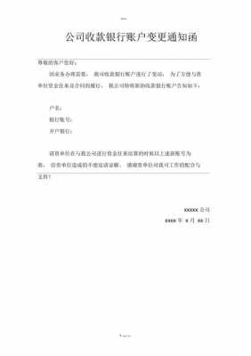 公司帐号变更模板-公司账号变更通知模板-第2张图片-马瑞范文网