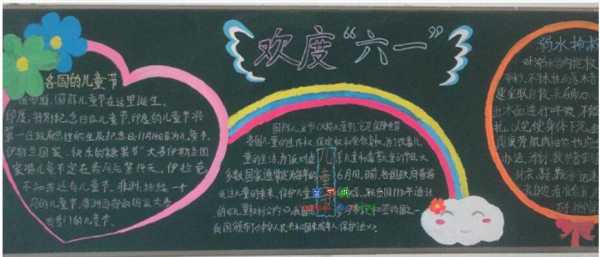  六一板报设计黑白模板「六一黑板报设计图案大全简单」-第3张图片-马瑞范文网