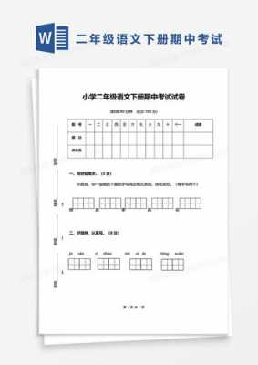  word制作小学语文试卷模板「word制作小学语文试卷模板下载」-第1张图片-马瑞范文网