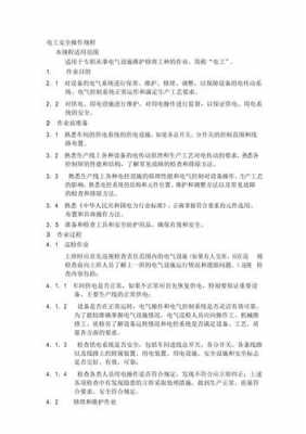 电器安全操作规程模板_电器安全工作规程-第2张图片-马瑞范文网