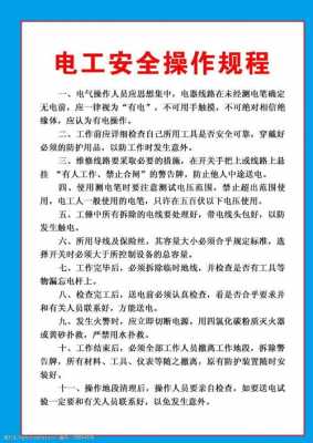 电器安全操作规程模板_电器安全工作规程-第3张图片-马瑞范文网