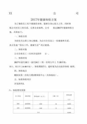 健康体检活动方案模板（健康体检活动方案模板怎么写）-第3张图片-马瑞范文网