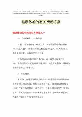 健康体检活动方案模板（健康体检活动方案模板怎么写）-第1张图片-马瑞范文网