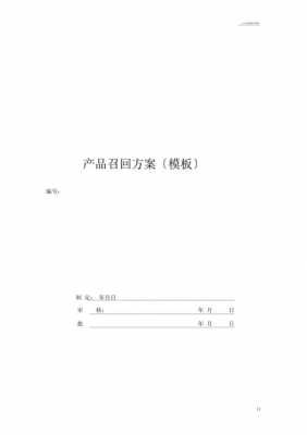 产品召回协议书-第3张图片-马瑞范文网