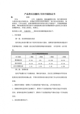 产品召回协议书-第2张图片-马瑞范文网