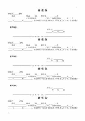 学校请假条模板表格（学校请假条模板图片）-第2张图片-马瑞范文网