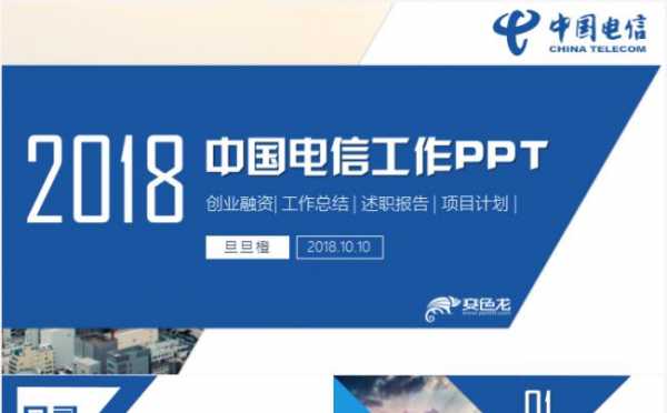 中国电信ppt模板免费下载 ppt模板电信应聘-第1张图片-马瑞范文网