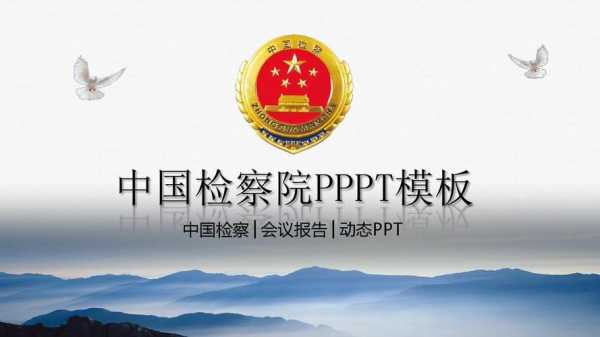 检察ppt模板免费（检察院ppt模板免费下载）-第3张图片-马瑞范文网