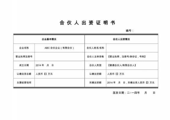 合伙人出资证明书模板,普通合伙人出资证明书 -第1张图片-马瑞范文网