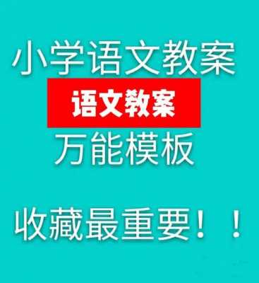 语文讲课教案模板下载,语文教案课件免费 -第2张图片-马瑞范文网