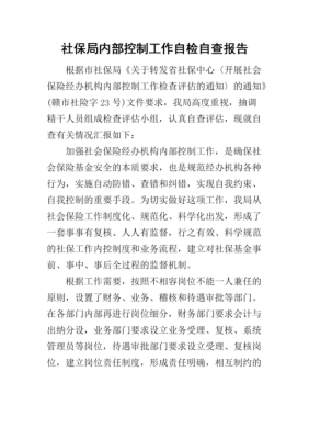  社保自查情况说明模板「社保自查自纠报告怎么写」-第2张图片-马瑞范文网