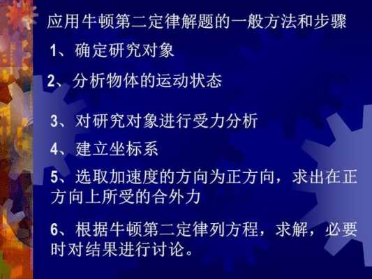 牛顿第二定律解题模板_牛顿第二定律解题模板视频-第3张图片-马瑞范文网