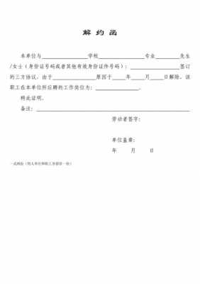  辞职解约函模板「辞职解约函模板图片」-第3张图片-马瑞范文网