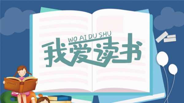 关于我爱读书的ppt模板,关于我爱读书的ppt模板图片 -第1张图片-马瑞范文网