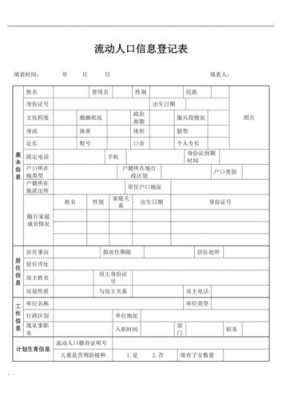 流动人口登记模板（流动人口登记办法）-第1张图片-马瑞范文网