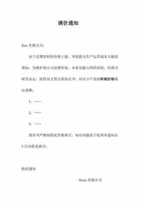 变更价格通知模板_变更价格通知模板怎么写-第1张图片-马瑞范文网