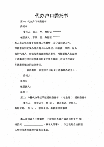  户口代办委托书模板「户口办理委托书模板」-第2张图片-马瑞范文网