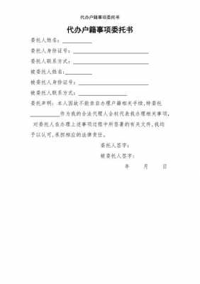  户口代办委托书模板「户口办理委托书模板」-第1张图片-马瑞范文网