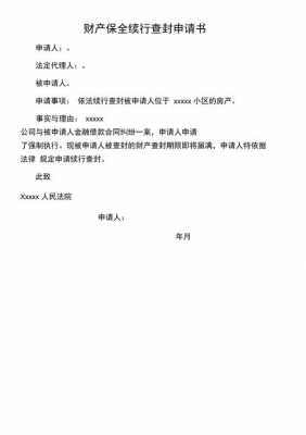 继续查封申请书模板（申请继续查封需要什么材料）-第1张图片-马瑞范文网