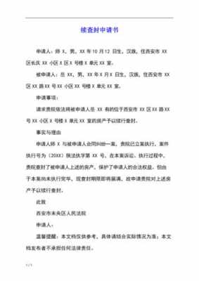 继续查封申请书模板（申请继续查封需要什么材料）-第3张图片-马瑞范文网