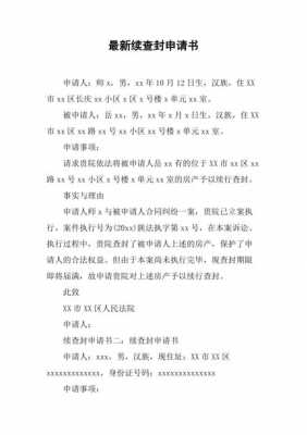 继续查封申请书模板（申请继续查封需要什么材料）-第2张图片-马瑞范文网