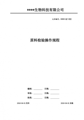 原料检查检验模板（原料检验操作规程）-第1张图片-马瑞范文网