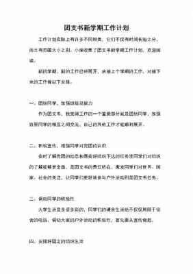 团支书学期计划怎么写-团支书学期计划模板-第2张图片-马瑞范文网