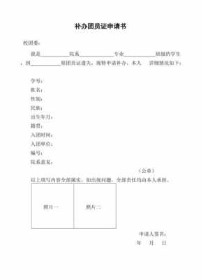 补办团员证申请书模板,补办团员证申请书模板下载 -第2张图片-马瑞范文网