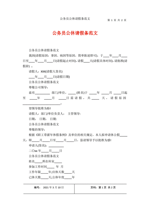 公务员休假模板,公务员休假模板怎么写 -第3张图片-马瑞范文网