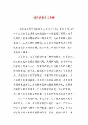 阐述类作文模板创新,创新型作文怎么写 -第2张图片-马瑞范文网