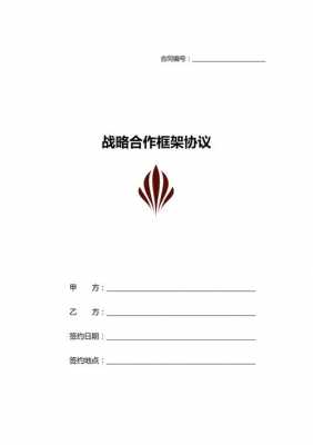 软件战略合作协议模板_软件战略合作框架协议-第2张图片-马瑞范文网