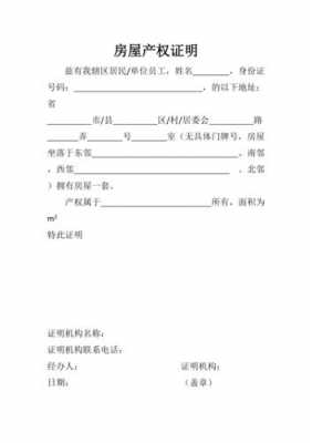 居委会证明房产模板（居委会证明房屋所有权）-第1张图片-马瑞范文网