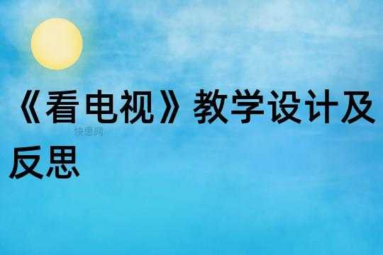 电视机教案反思-教案电视模板-第3张图片-马瑞范文网