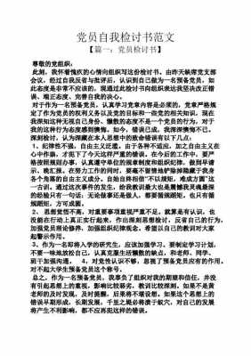  给党组织检讨书模板「向党组织检讨书3000字」-第3张图片-马瑞范文网