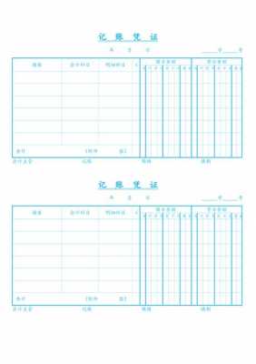  记账凭证模板的编制「记账凭证模板的编制要求」-第1张图片-马瑞范文网