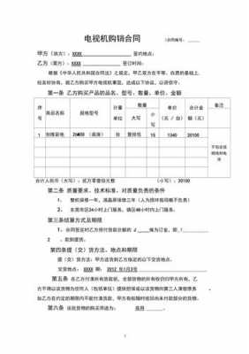 液晶电视购销合同模板的简单介绍-第2张图片-马瑞范文网