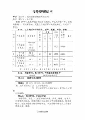 液晶电视购销合同模板的简单介绍-第3张图片-马瑞范文网