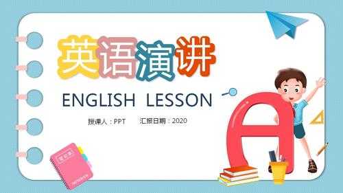  英语演讲8分钟ppt模板「英语演讲ppt5分钟」-第3张图片-马瑞范文网