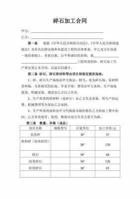 承包碎石加工价格 碎石场承包合同模板-第1张图片-马瑞范文网